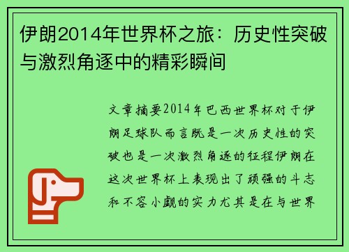 伊朗2014年世界杯之旅：历史性突破与激烈角逐中的精彩瞬间