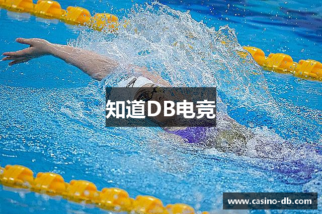 知道DB电竞