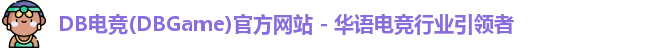DB电竞